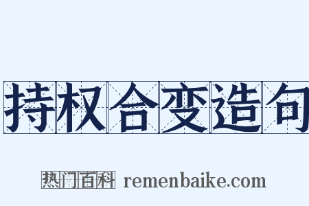 持权合变造句是什么意思的图片